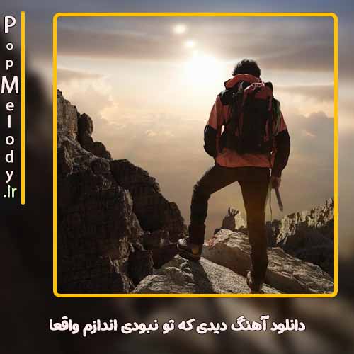 دانلود آهنگ امیر تتلو دیدی که تو نبودی اندازم واقعا
